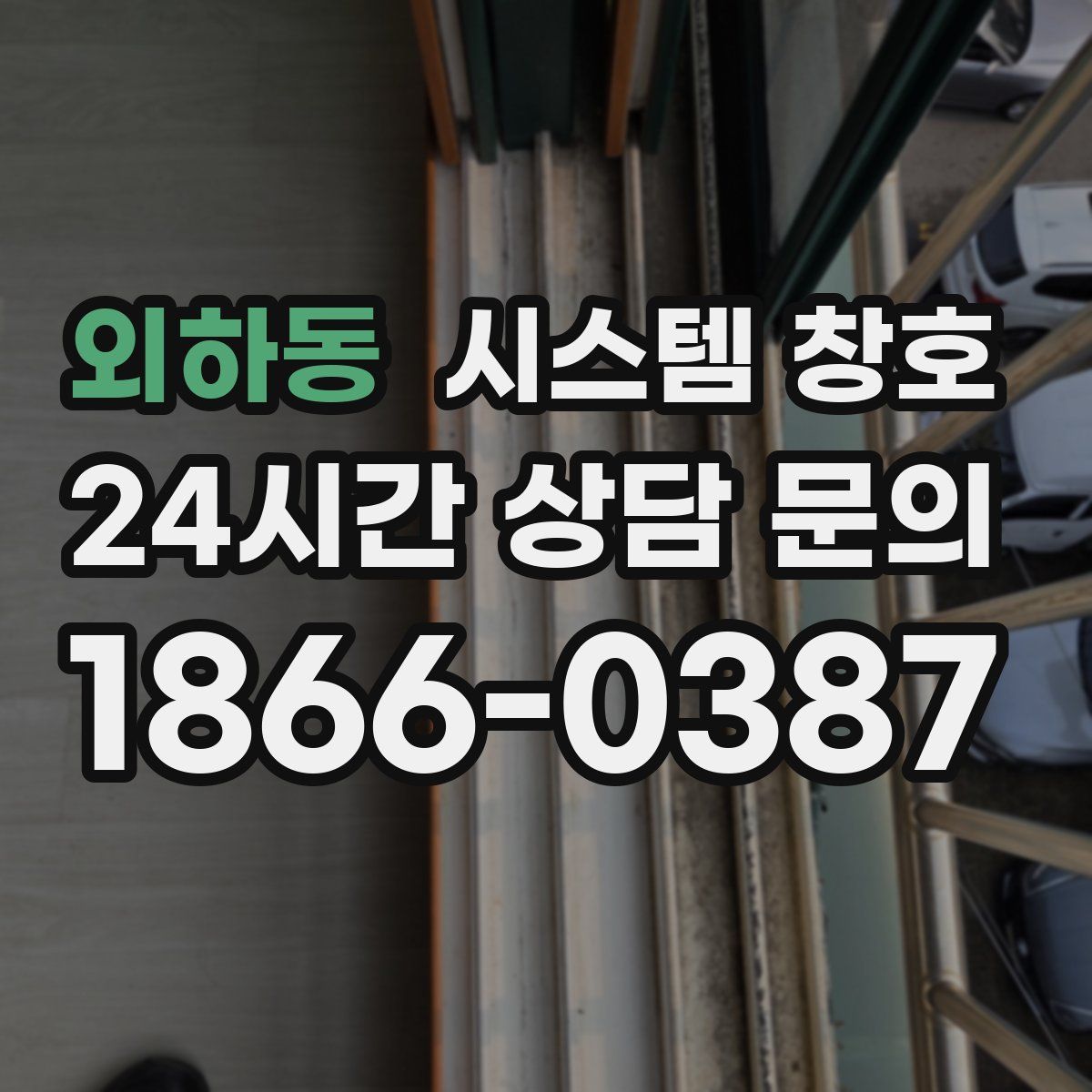 외하동 시스템 창호