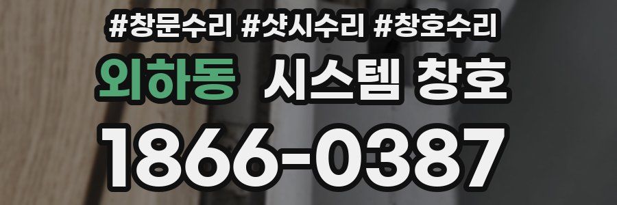 외하동 시스템 창호