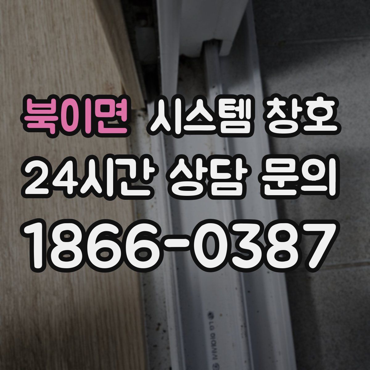 북이면 시스템 창호