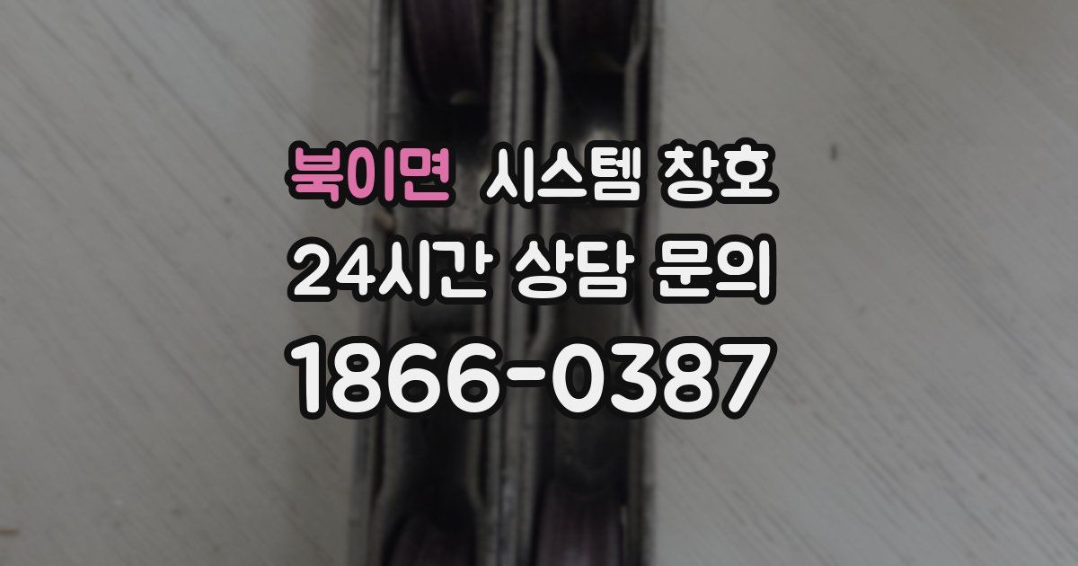 북이면 시스템 창호