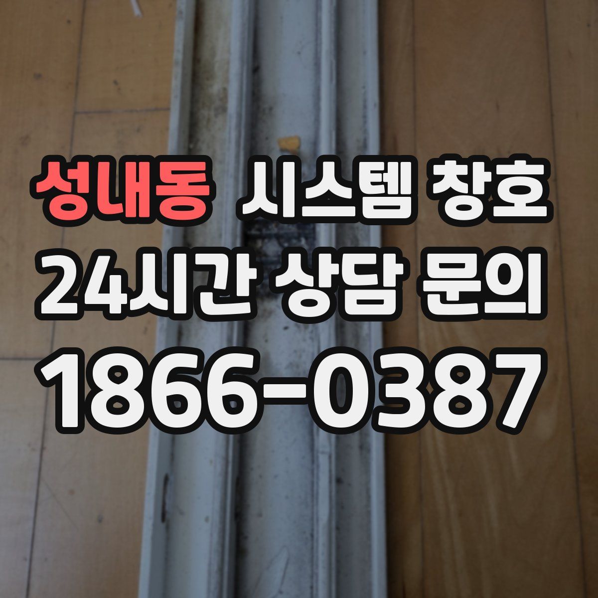 성내동 시스템 창호