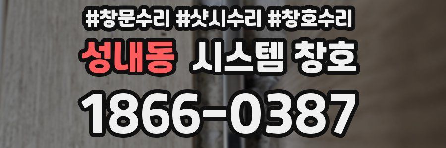 성내동 시스템 창호
