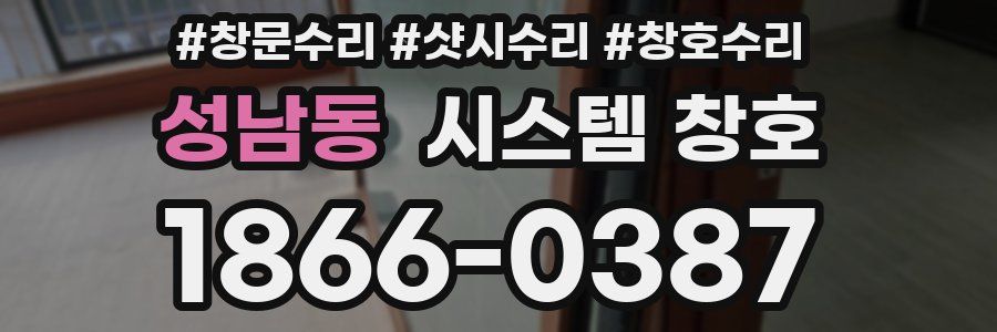 성남동 시스템 창호