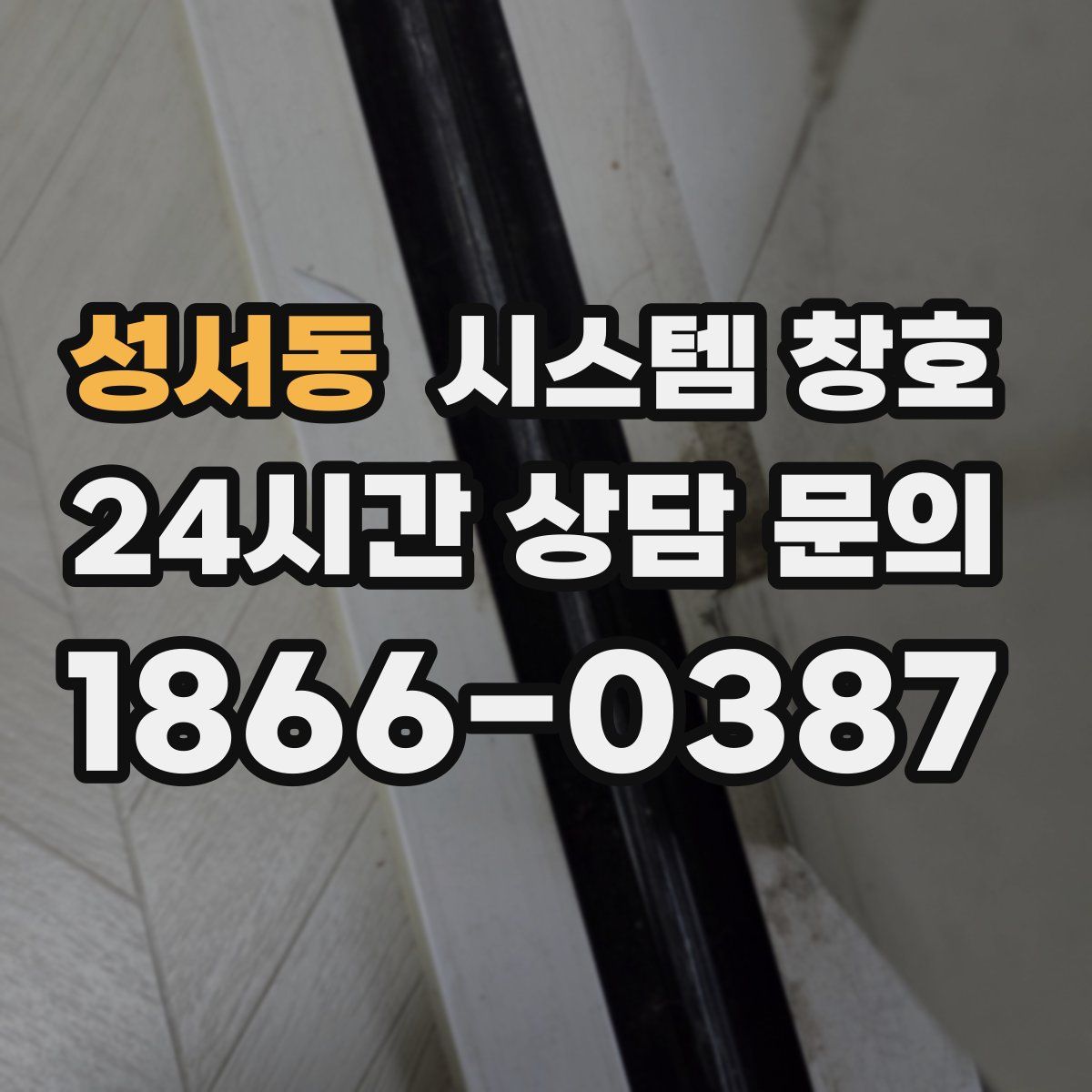 성서동 시스템 창호