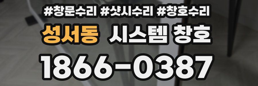 성서동 시스템 창호