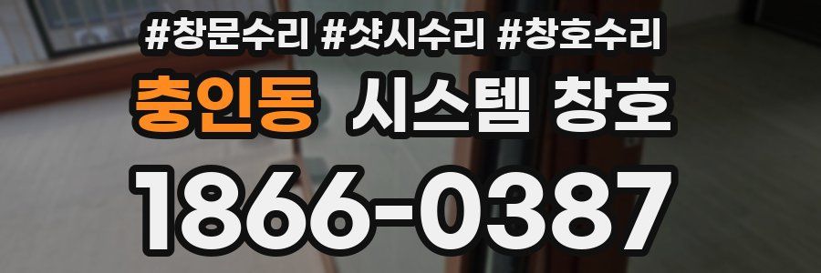 충인동 시스템 창호