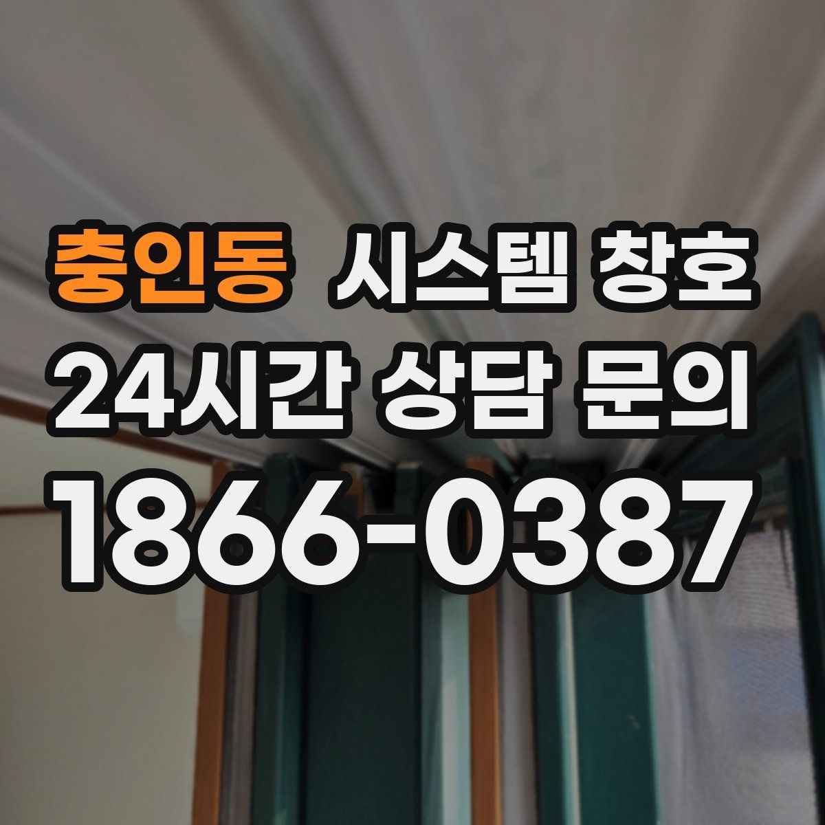 충인동 시스템 창호
