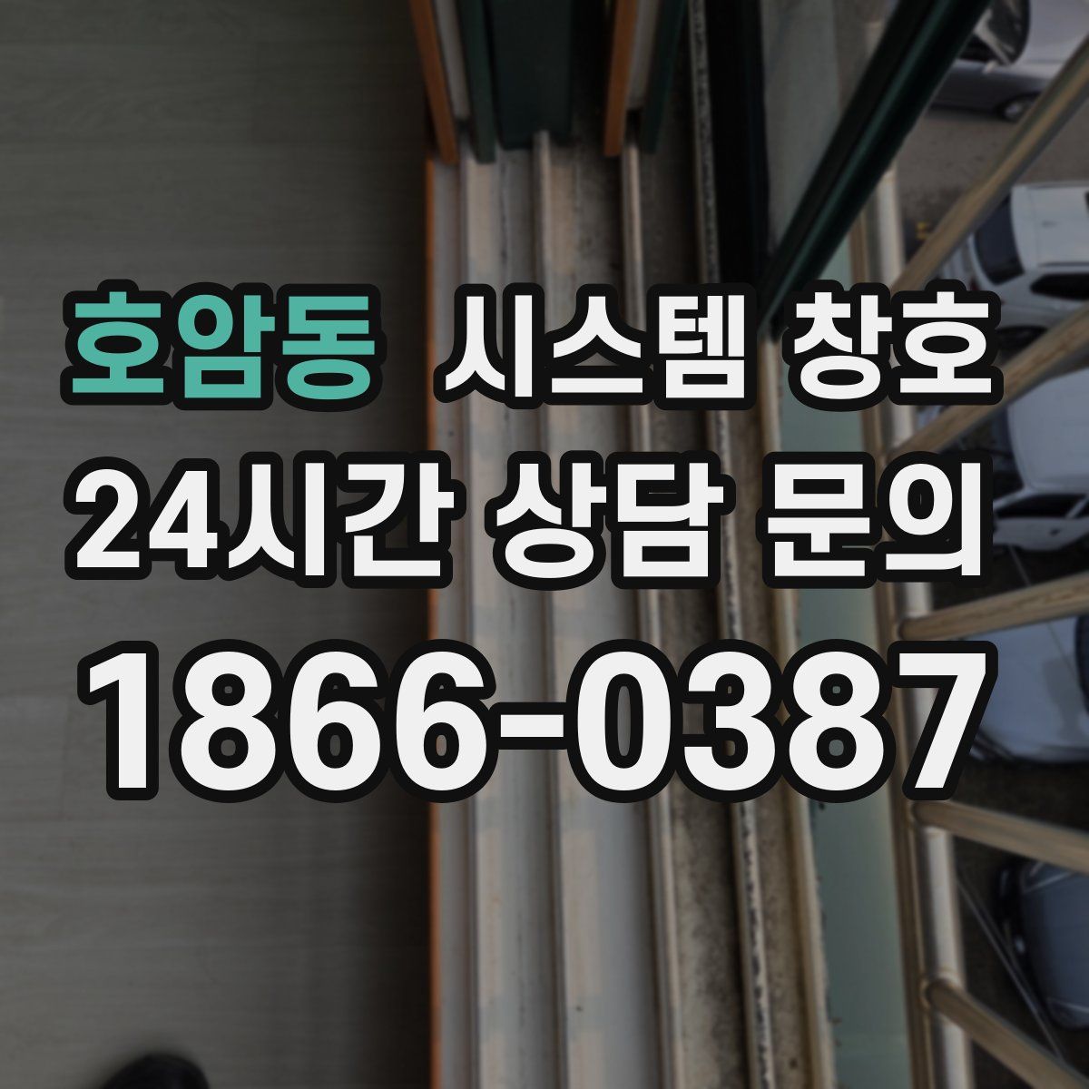 호암동 시스템 창호