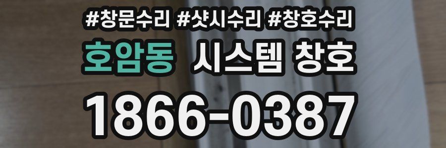 호암동 시스템 창호