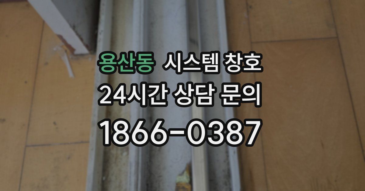 용산동 시스템 창호