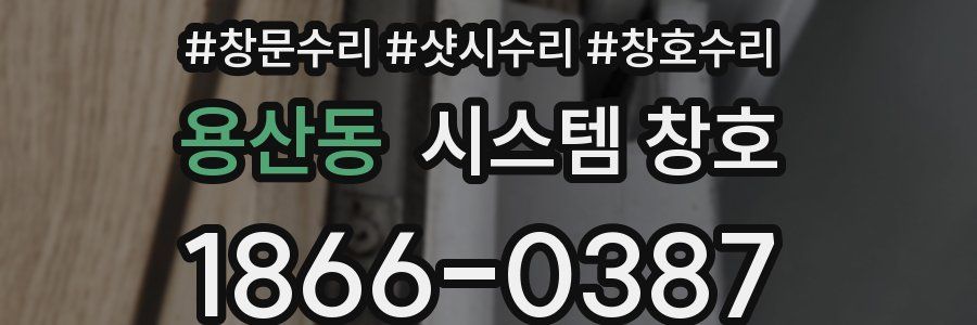 용산동 시스템 창호