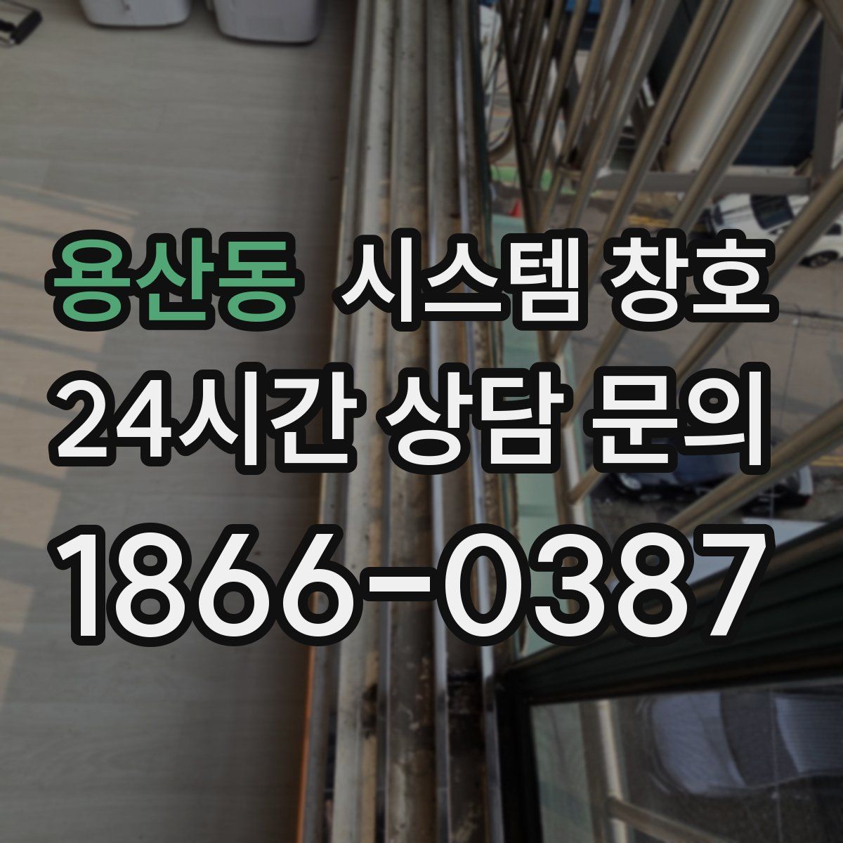용산동 시스템 창호