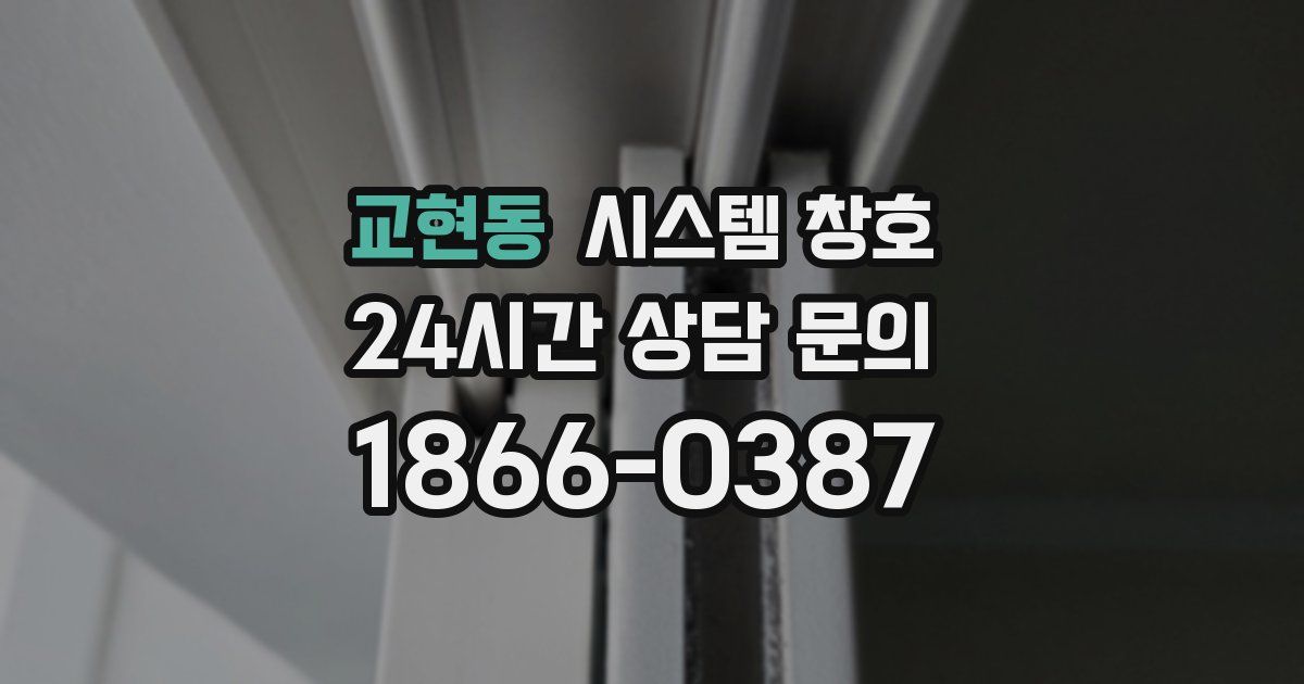 교현동 시스템 창호