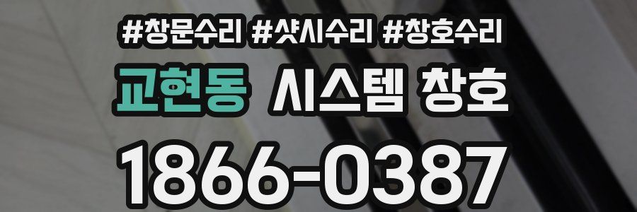 교현동 시스템 창호