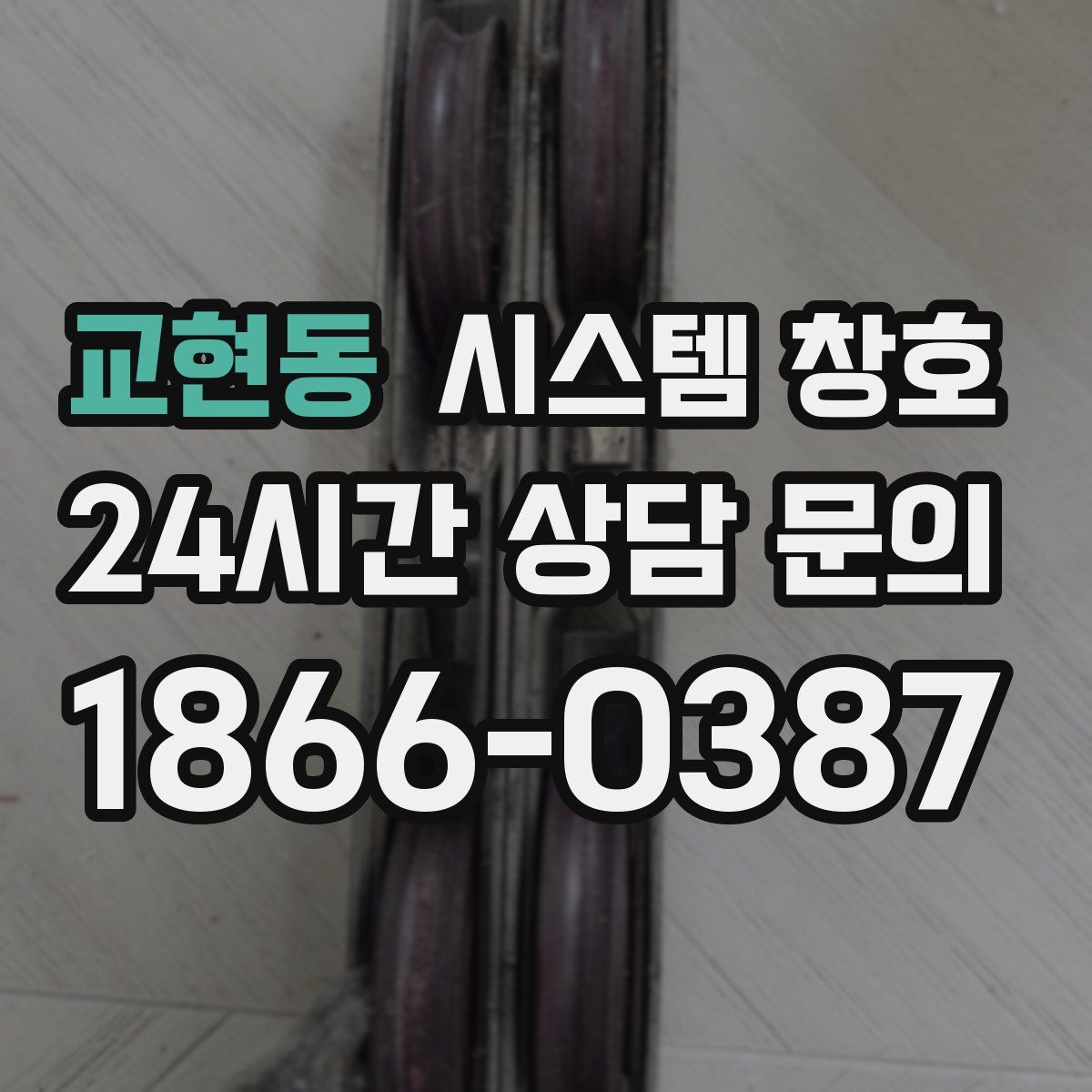 교현동 시스템 창호