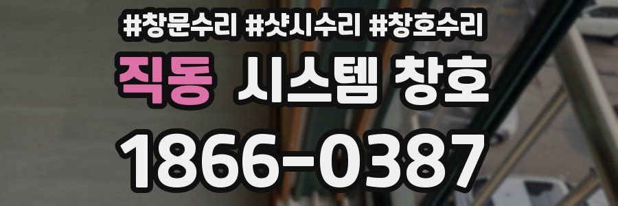 직동 시스템 창호
