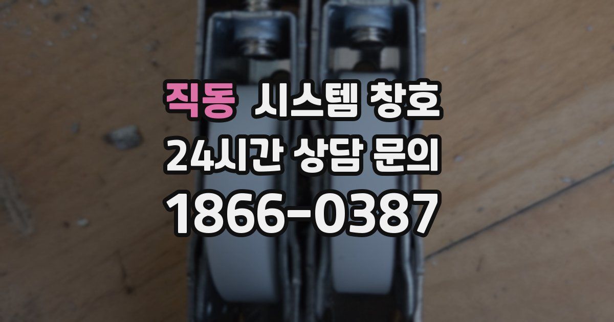 직동 시스템 창호
