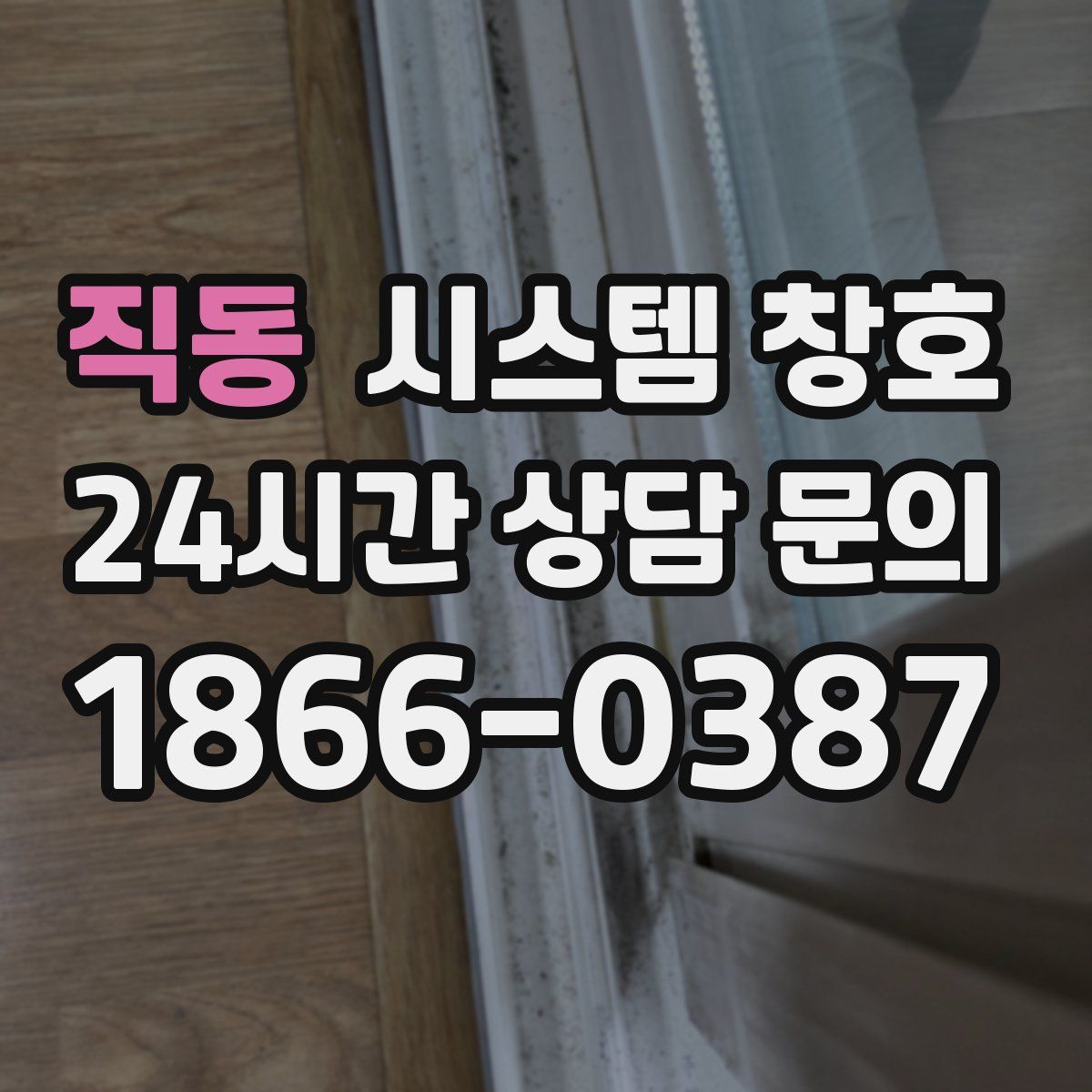 직동 시스템 창호