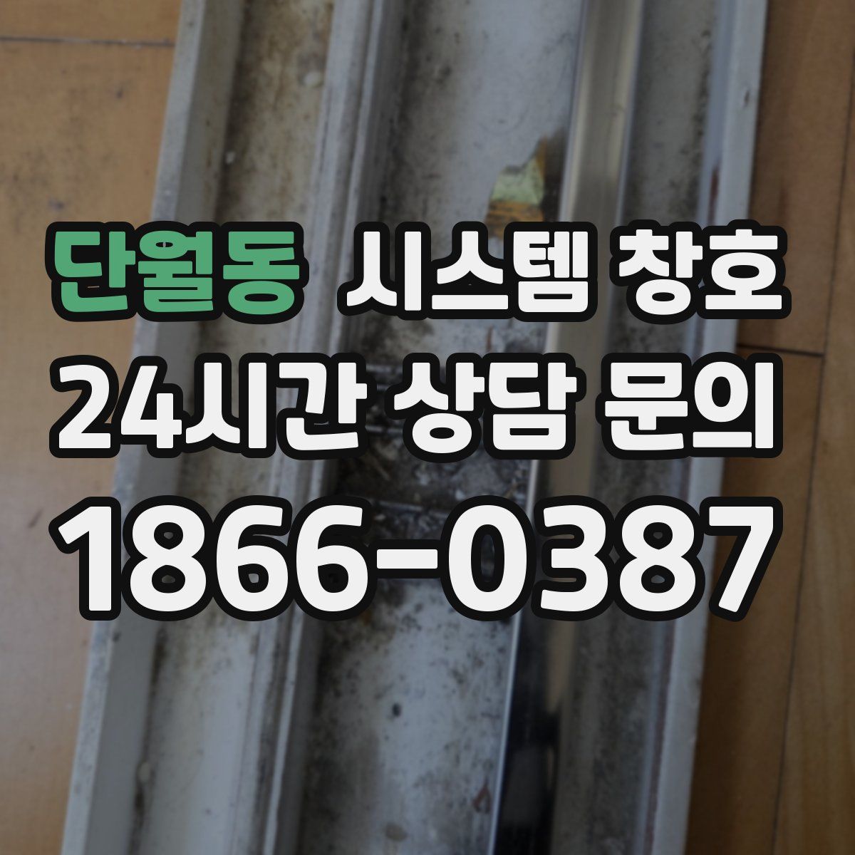 단월동 시스템 창호