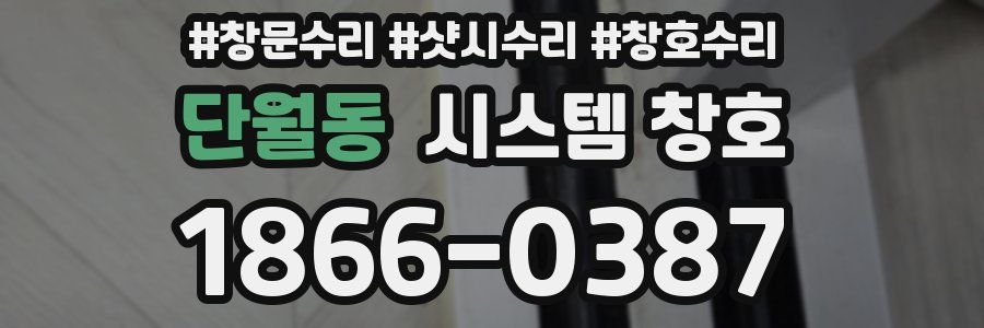 단월동 시스템 창호