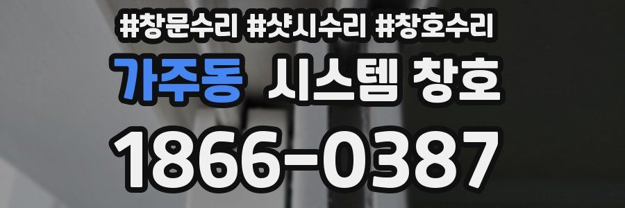 가주동 시스템 창호