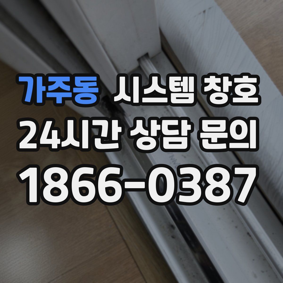 가주동 시스템 창호
