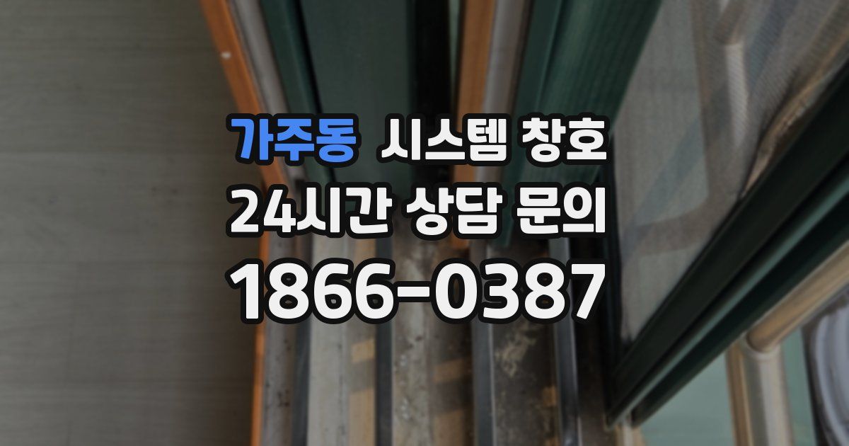 가주동 시스템 창호