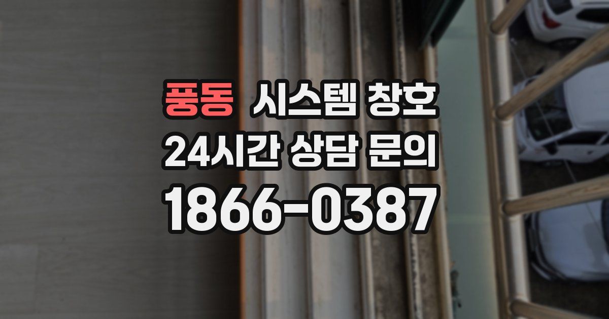 풍동 시스템 창호
