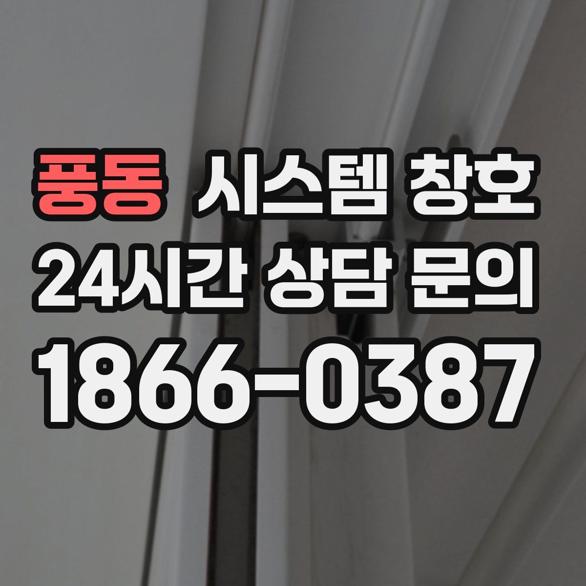 풍동 시스템 창호