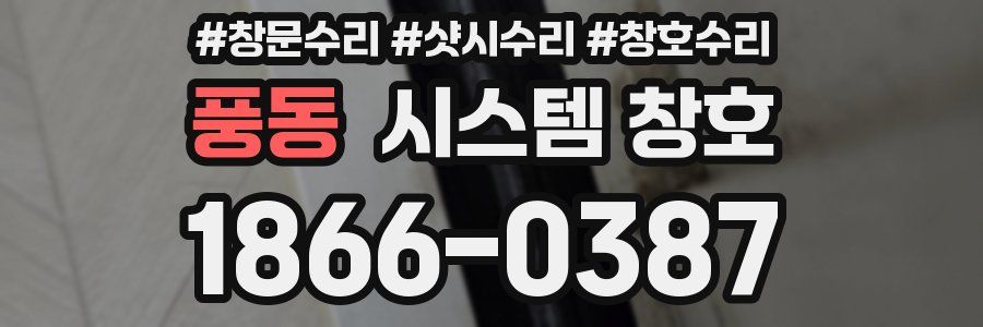 풍동 시스템 창호