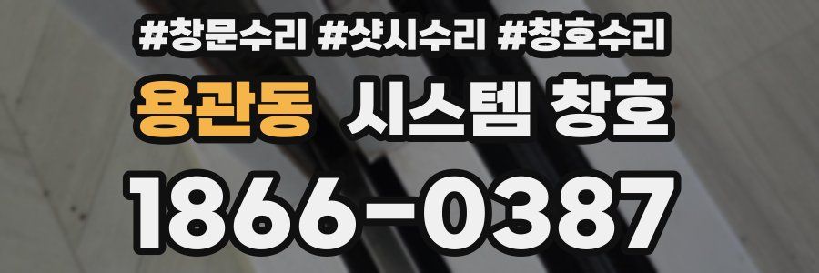 용관동 시스템 창호