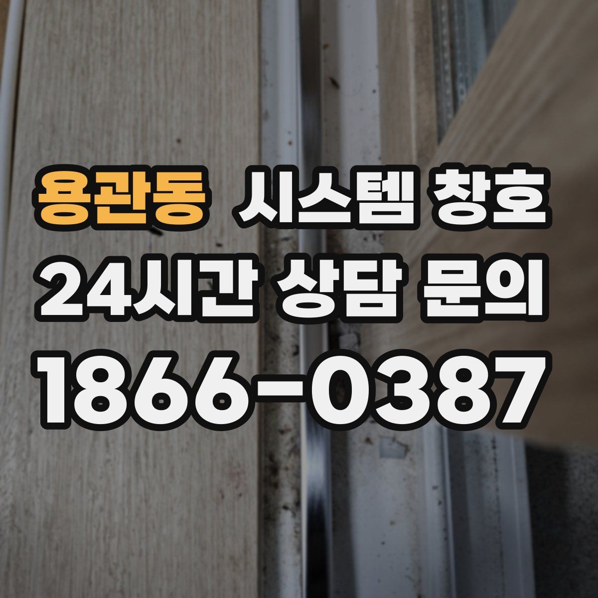 용관동 시스템 창호