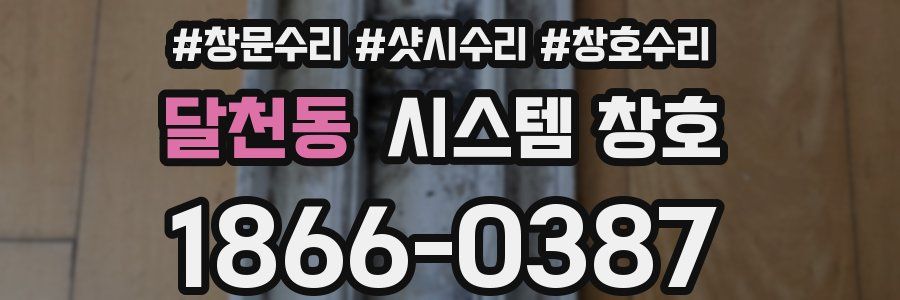 달천동 시스템 창호