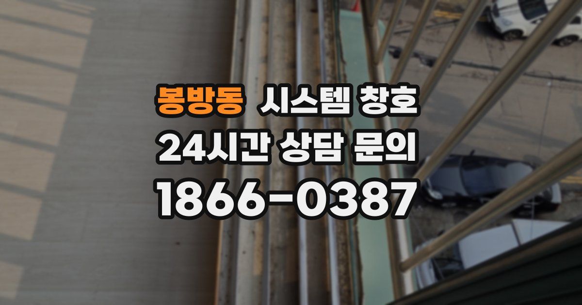 봉방동 시스템 창호
