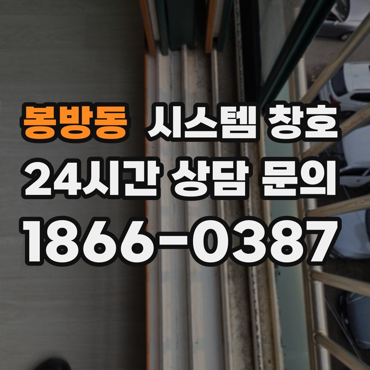 봉방동 시스템 창호
