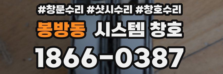 봉방동 시스템 창호
