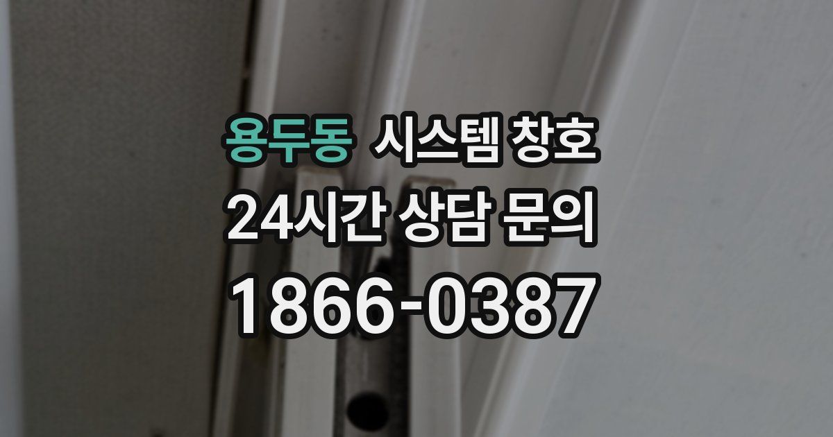 용두동 시스템 창호