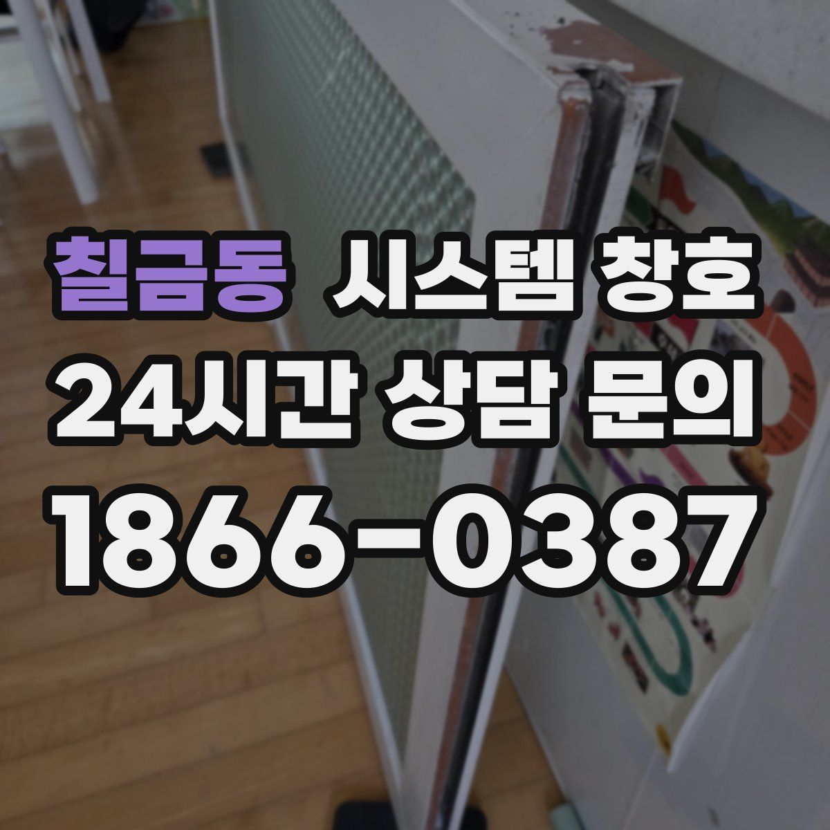 칠금동 시스템 창호