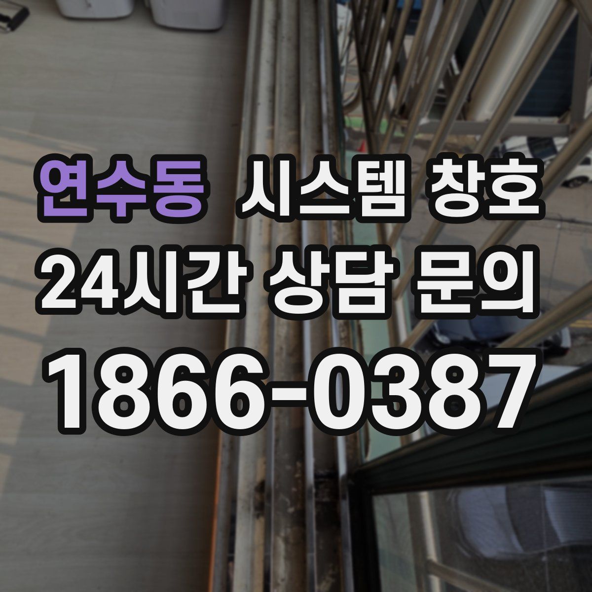 연수동 시스템 창호