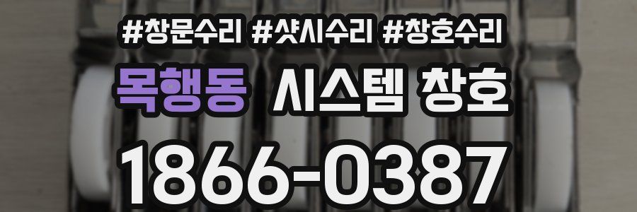 목행동 시스템 창호