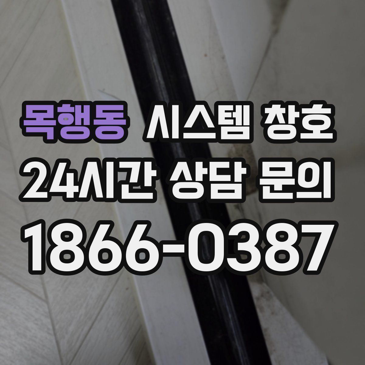 목행동 시스템 창호