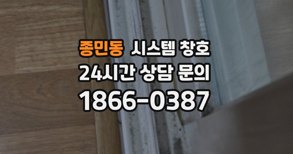 종민동 시스템 창호