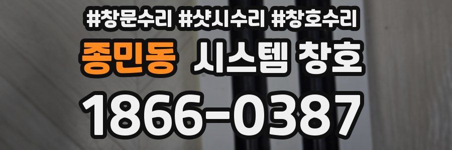 종민동 시스템 창호