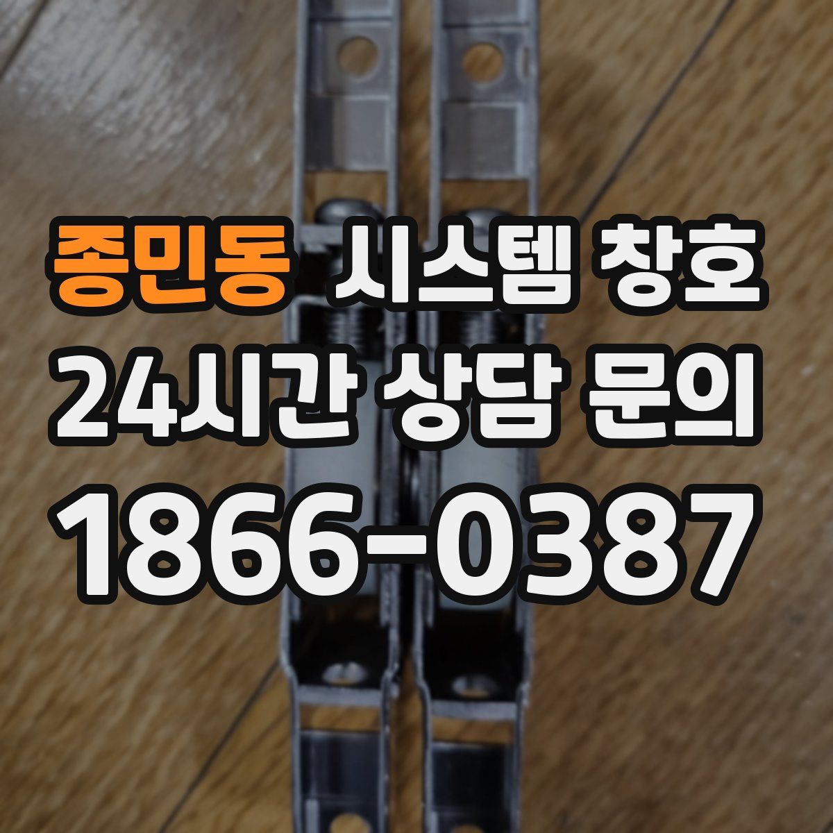 종민동 시스템 창호