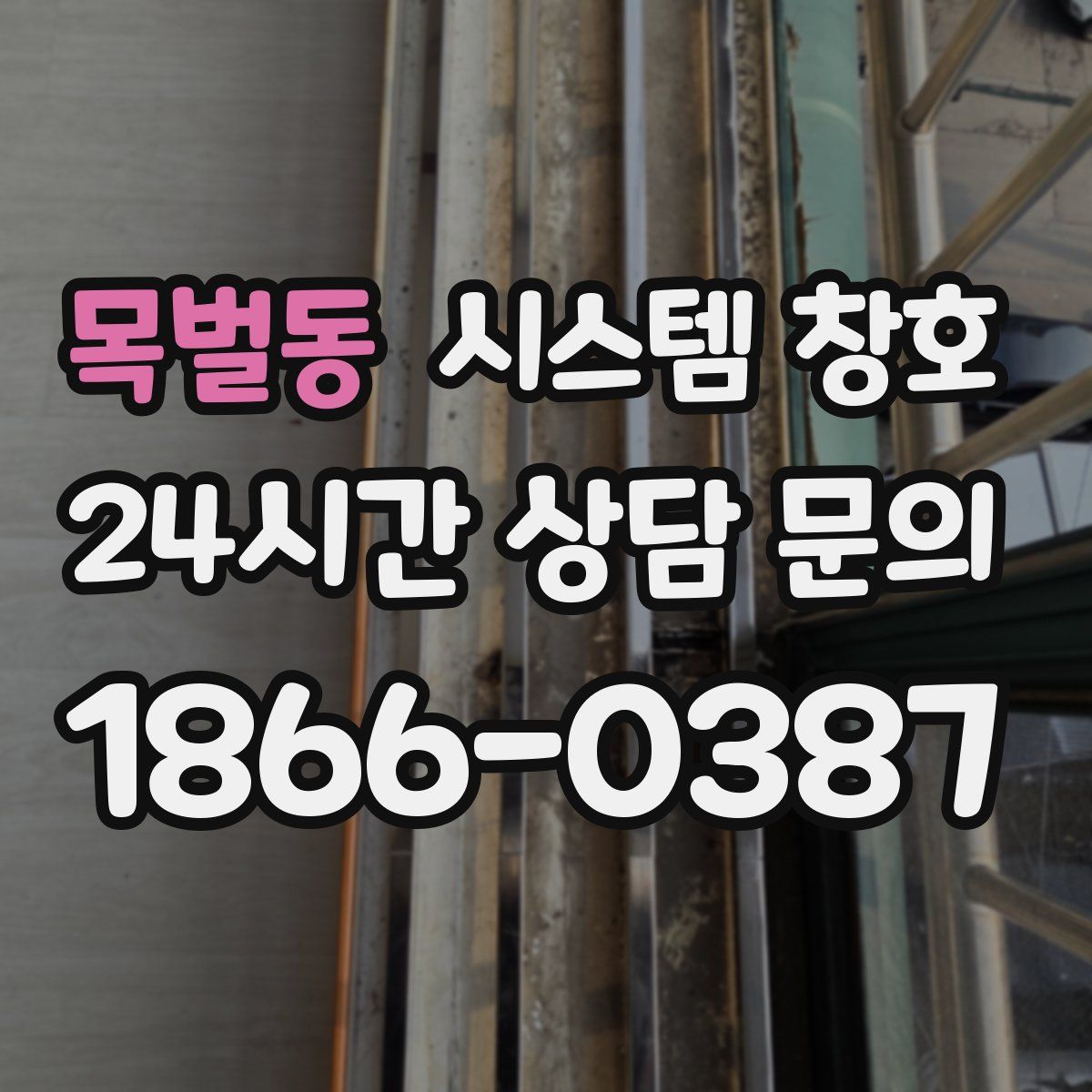 목벌동 시스템 창호