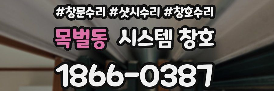 목벌동 시스템 창호