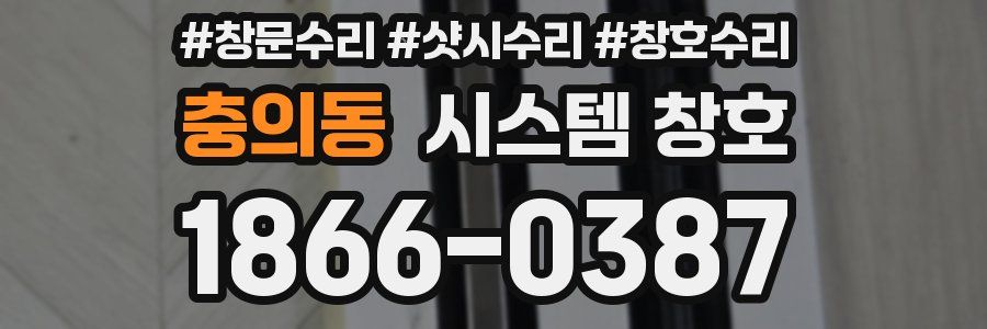충의동 시스템 창호