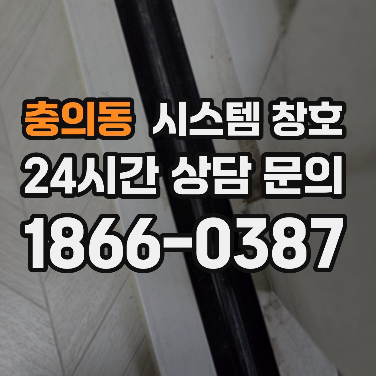 충의동 시스템 창호