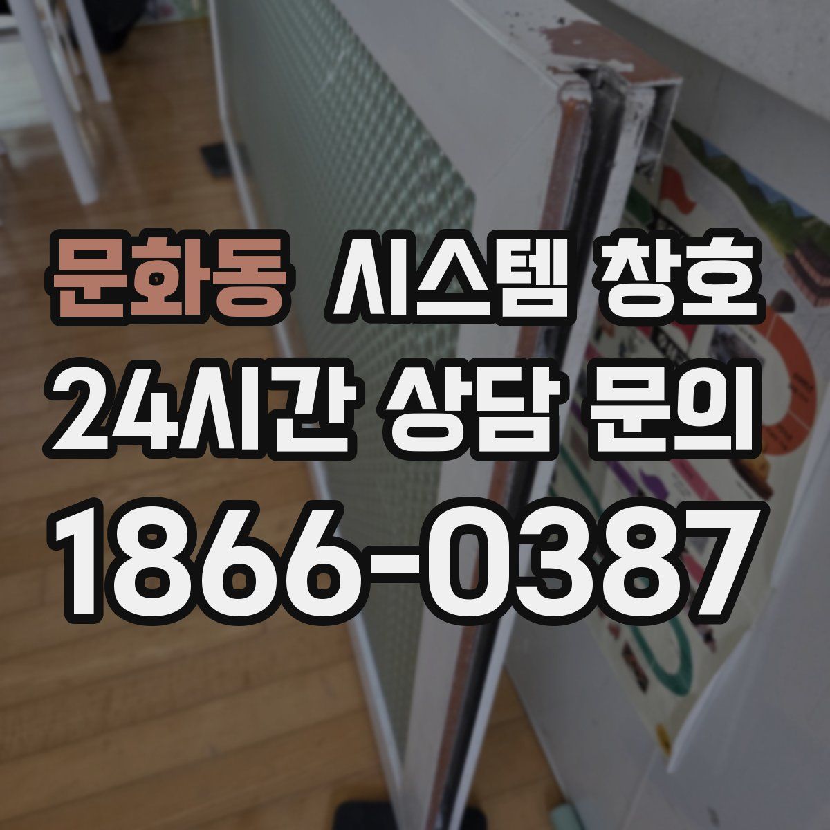 문화동 시스템 창호