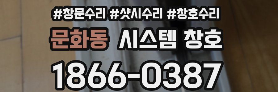 문화동 시스템 창호